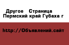  Другое - Страница 13 . Пермский край,Губаха г.